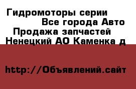 Гидромоторы серии OMS, Danfoss - Все города Авто » Продажа запчастей   . Ненецкий АО,Каменка д.